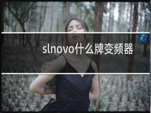 slnovo什么牌变频器