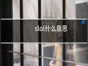 slol什么意思