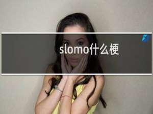 slomo什么梗