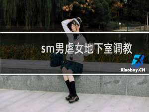 sm男虐女地下室调教