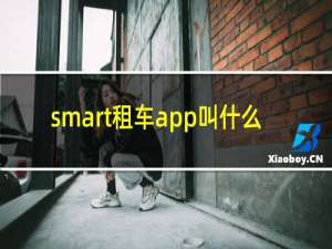 smart租车app叫什么