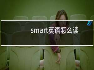 smart英语怎么读