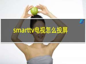 smarttv电视怎么投屏