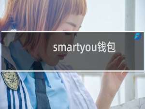 smartyou钱包
