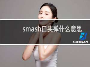 smash口头禅什么意思（网上smash是什么梗）什么梗
