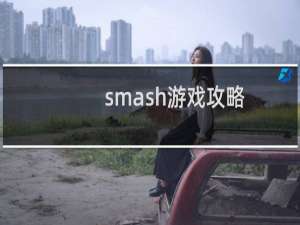 smash游戏攻略