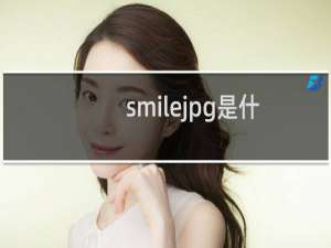 smilejpg是什么意思