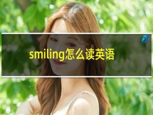 smiling怎么读英语