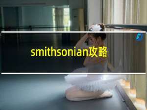 smithsonian攻略