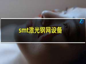 smt激光钢网设备