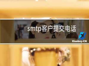 smtp客户提交电话发送到邮箱不能用了