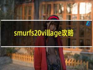 smurfs village攻略