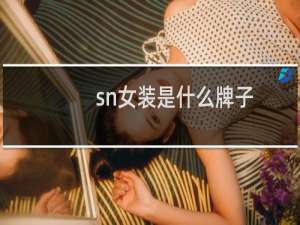sn女装是什么牌子