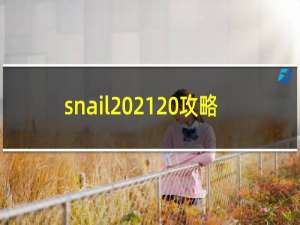 snail 21 攻略