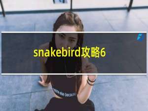 snakebird攻略6