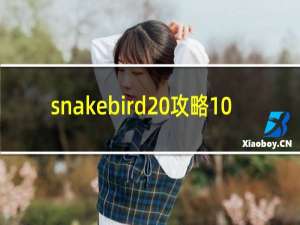 snakebird 攻略10