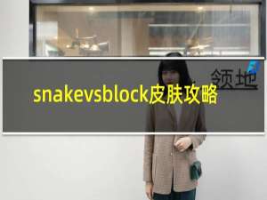 snakevsblock皮肤攻略