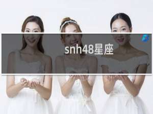 snh48星座