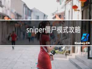 sniper僵尸模式攻略