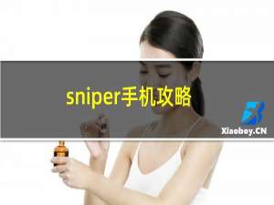 sniper手机攻略