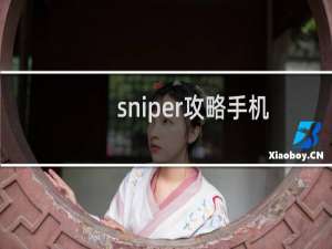 sniper攻略手机