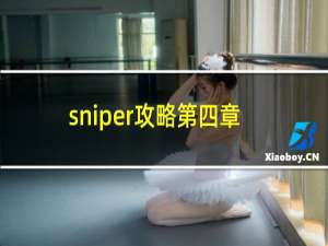 sniper攻略第四章