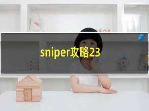 sniper攻略23