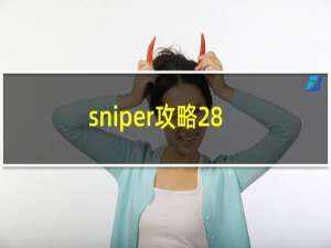 sniper攻略28