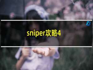 sniper攻略4