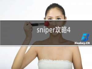 sniper攻略4