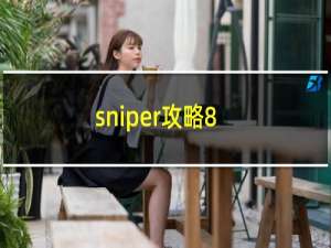 sniper攻略8