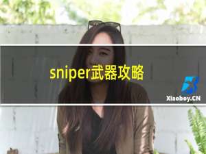 sniper武器攻略