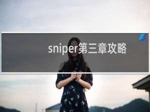 sniper第三章攻略