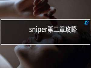 sniper第二章攻略