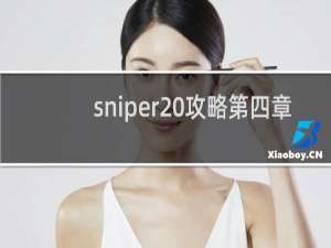 sniper 攻略第四章