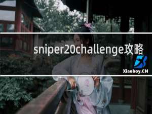 sniper challenge攻略