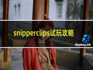 snipperclips试玩攻略