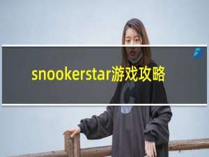 snookerstar游戏攻略