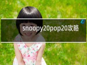 snoopy pop 攻略