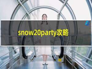 snow party攻略