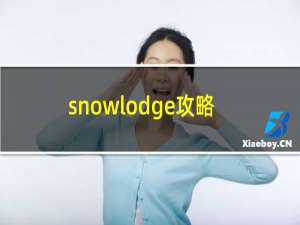 snowlodge攻略