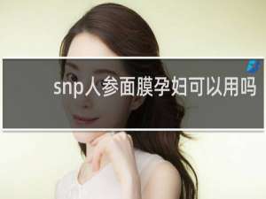 snp人参面膜孕妇可以用吗