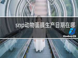 snp动物面膜生产日期在哪