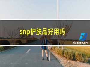 snp护肤品好用吗