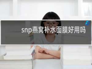 snp燕窝补水面膜好用吗