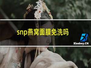 snp燕窝面膜免洗吗