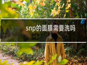 snp的面膜需要洗吗