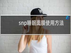 snp睡眠面膜使用方法