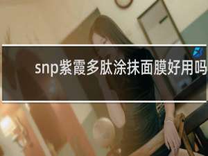 snp紫霞多肽涂抹面膜好用吗