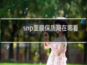 snp面膜保质期在哪看
